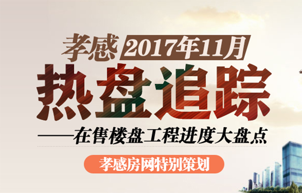 2017年11月熱盤追蹤 在售樓盤進(jìn)度大盤點(diǎn)