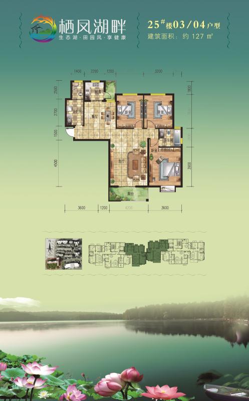 棲鳳湖畔--25#樓03/04戶型
