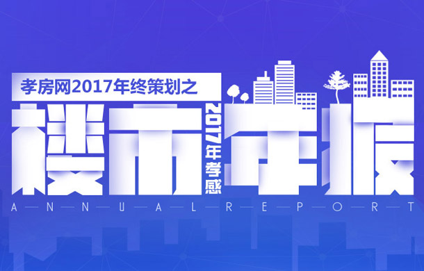 年終策劃：2017年孝感樓市年終總結(jié)