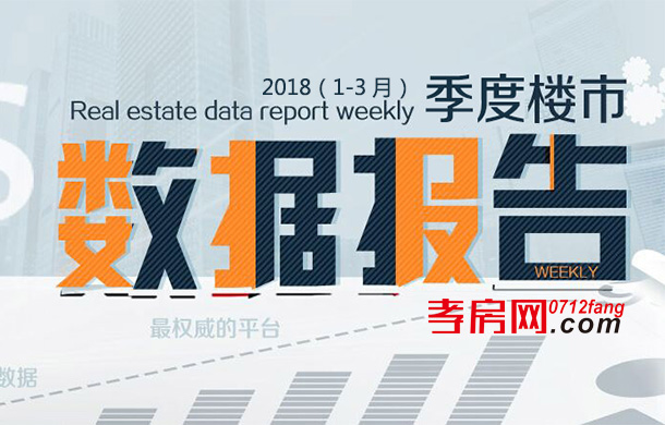 季报：2018年孝感第一季度数据分析报告