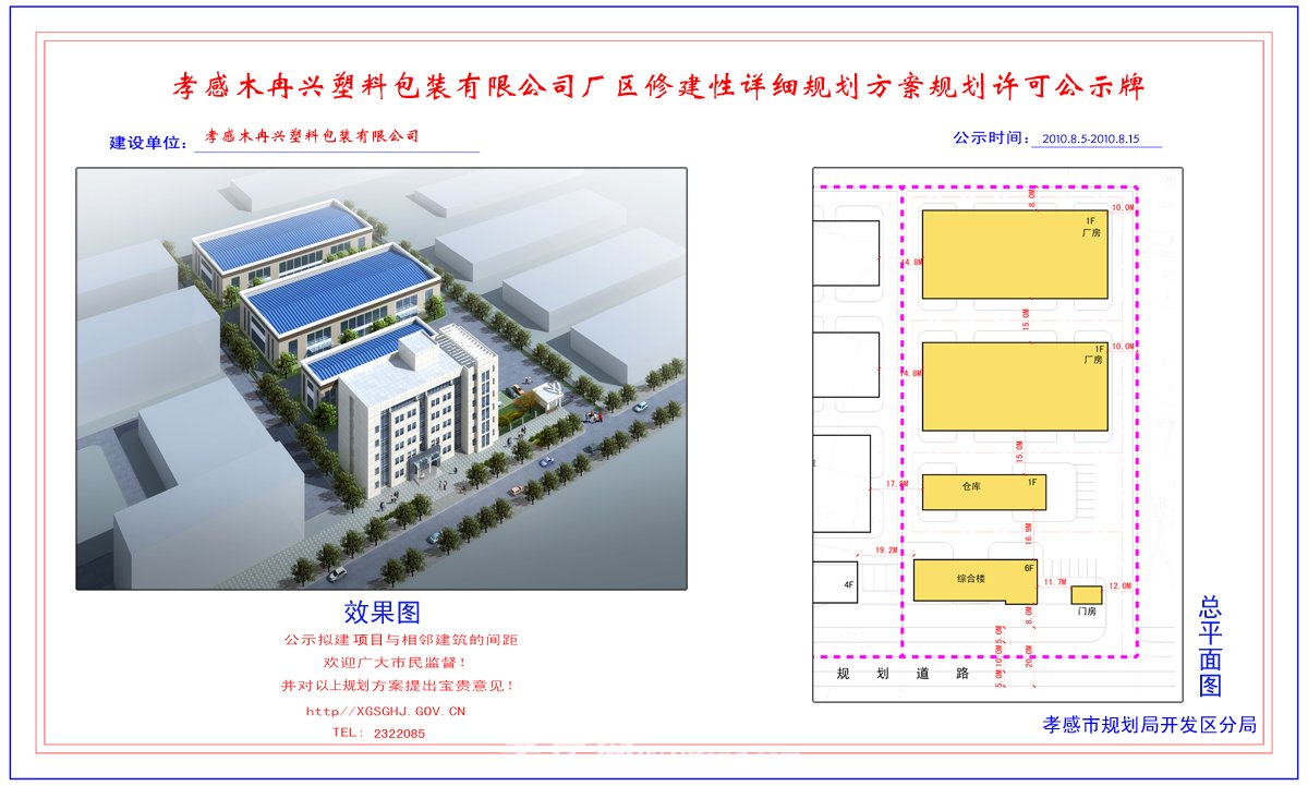 孝感市金凌食品有限公司廠區(qū)修建性詳細(xì)規(guī)劃許可公示牌
