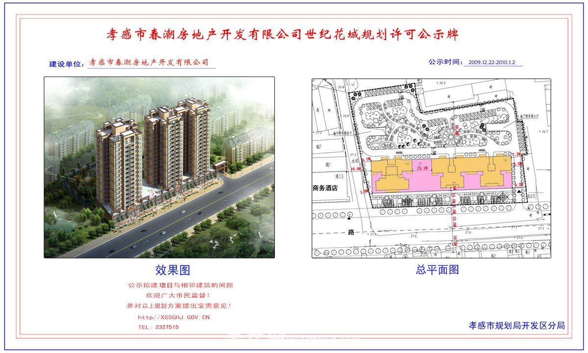 孝感木冉興塑料包裝有限公司廠區(qū)修建性詳細(xì)規(guī)劃許可公示牌