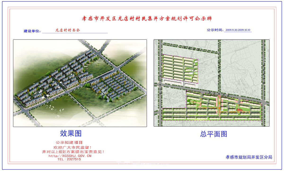 孝感市開發(fā)區(qū)廟李村村民集并方案規(guī)劃許可公示