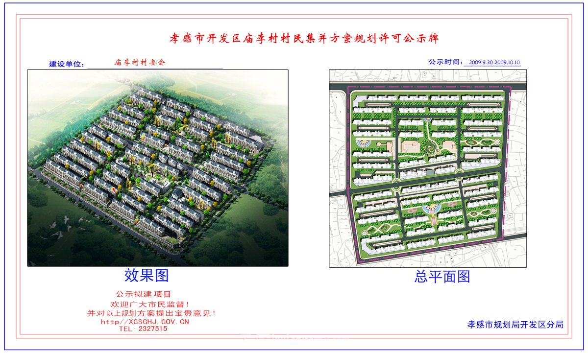 孝感市開發(fā)區(qū)七垸村村民集并方案規(guī)劃許可公示