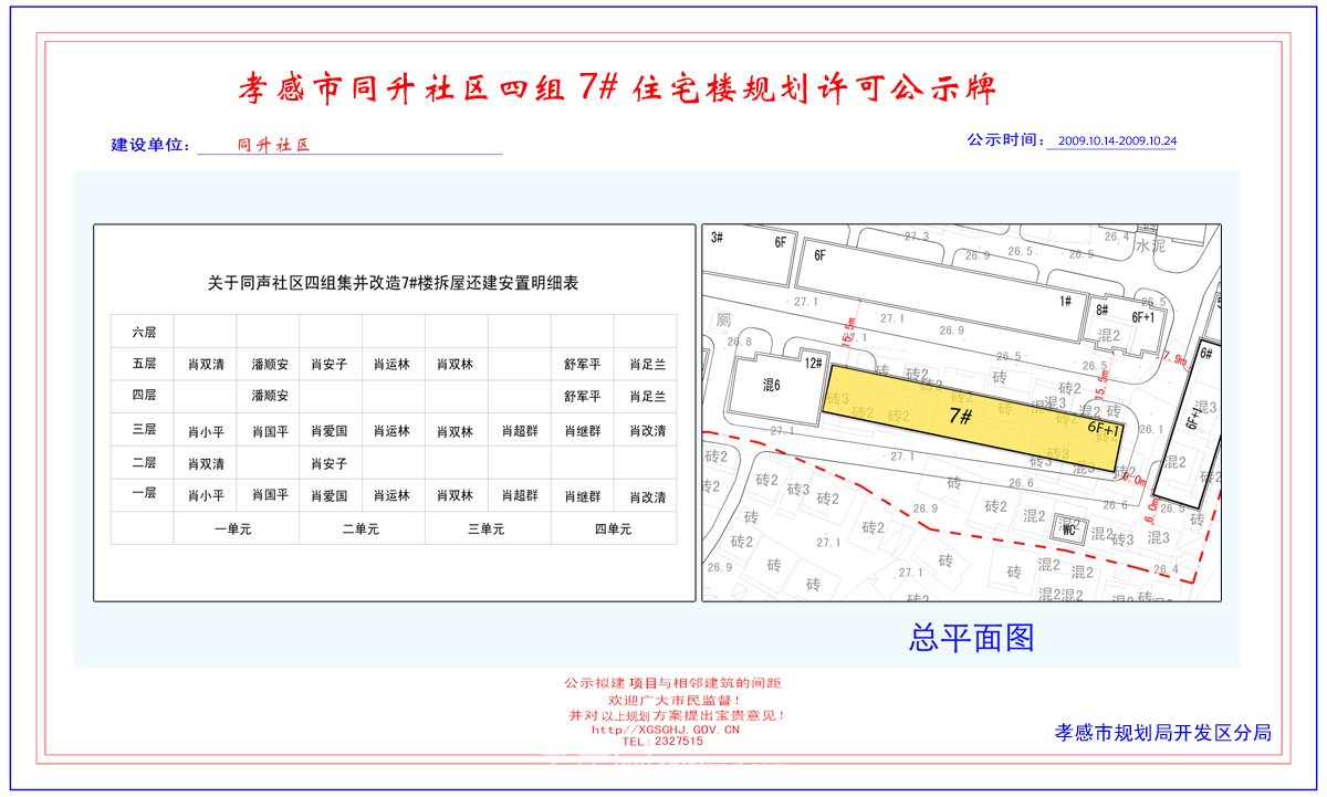 孝感市長興建筑公司綜合樓規(guī)劃前許可公示牌