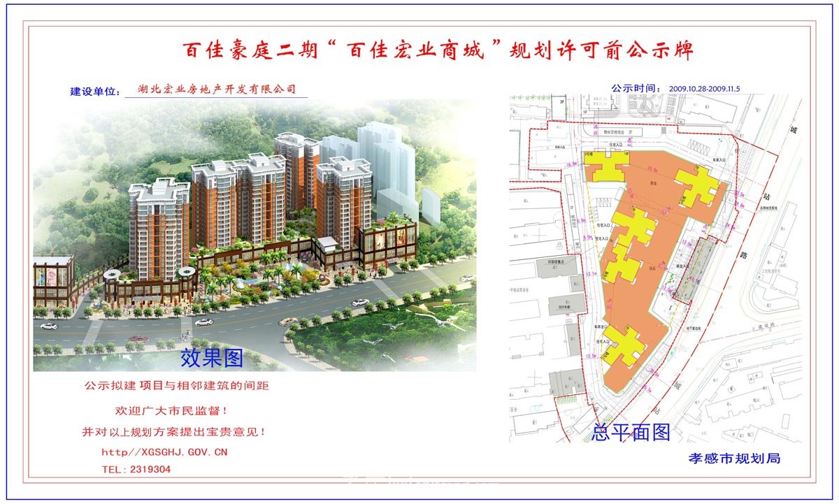 和平佳苑1#、2#住宅樓規(guī)劃前許可公示牌