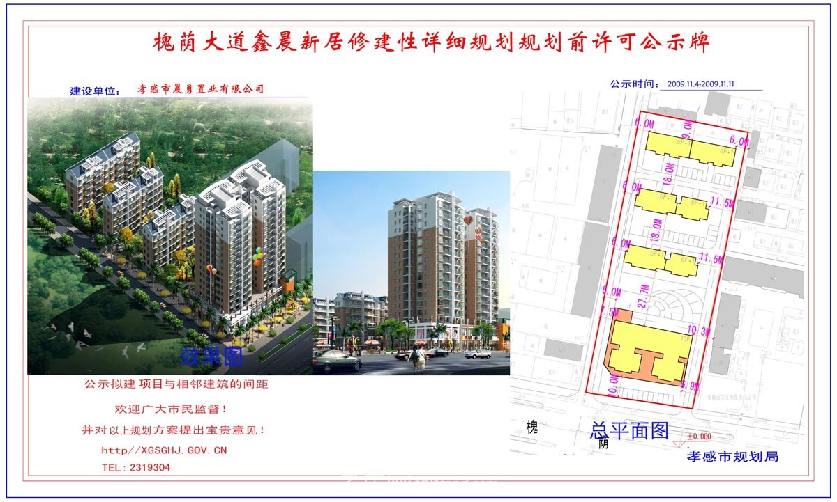 孝感市春潮房地產(chǎn)公司理想新世紀(jì)小區(qū)規(guī)劃前許可公示牌