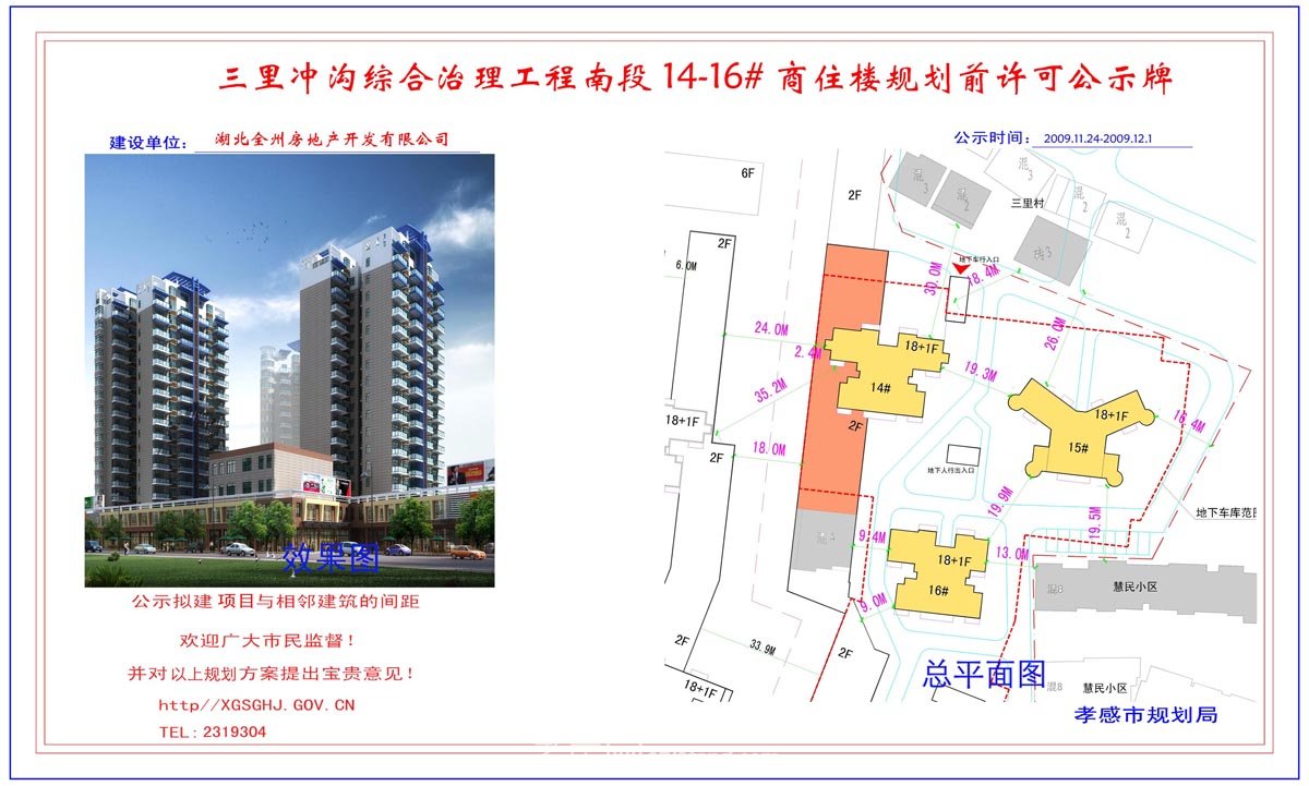 孝南房地產(chǎn)開發(fā)公司佳逸小區(qū)規(guī)劃許可公示牌