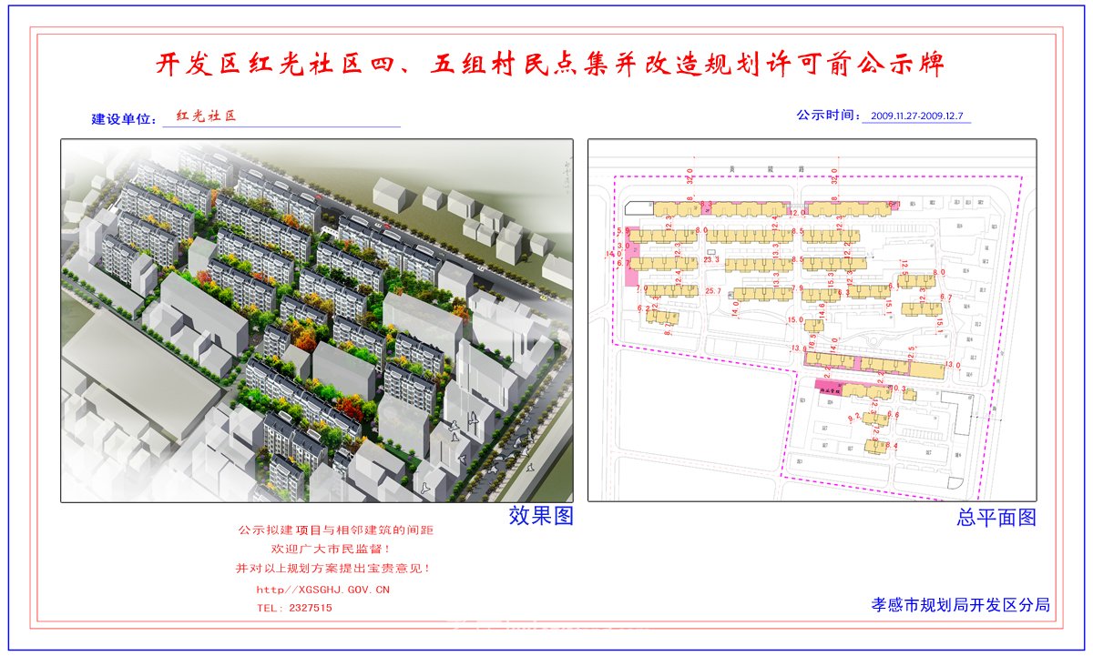 開發(fā)區(qū)紅光村六組村民點(diǎn)集并改造規(guī)劃許可前公示