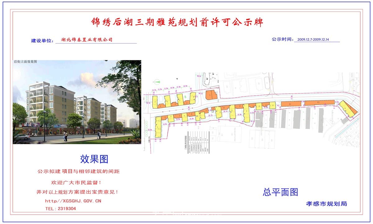 鑫晨新居2-4#住宅樓規(guī)劃前許可公示牌