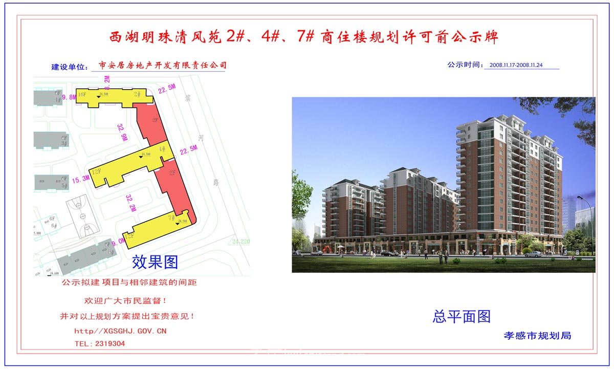 西湖明珠陽(yáng)光宅15#、16#商住樓規(guī)劃許可前公示牌