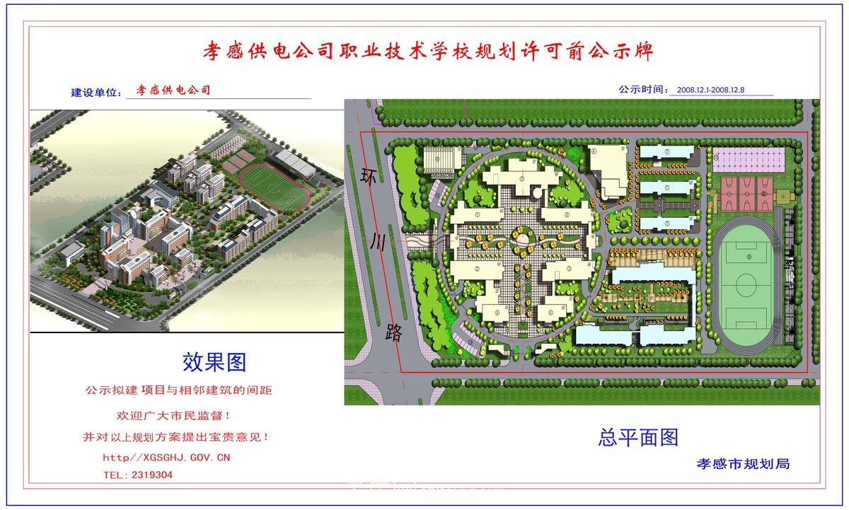 孝感供電公司城東供電營(yíng)業(yè)所和電力調(diào)度所規(guī)劃許可前公示牌