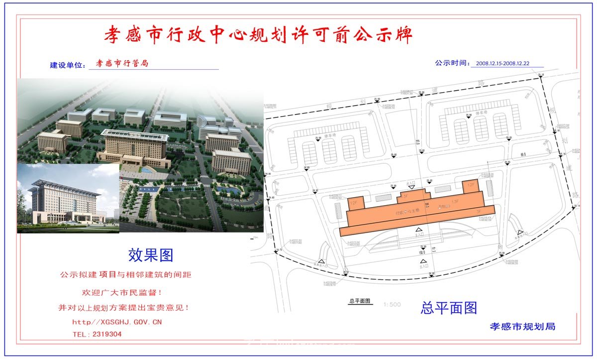 鄂東北地質(zhì)大隊(duì)孝感基地（北區(qū)）改造規(guī)劃規(guī)劃許可前公示牌