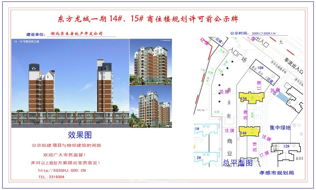 孝感市恒信金屬公司商住樓規(guī)劃許可前公示牌