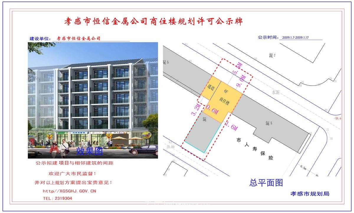 三里沖溝治理工程北段6#商住樓規(guī)劃許可公示牌