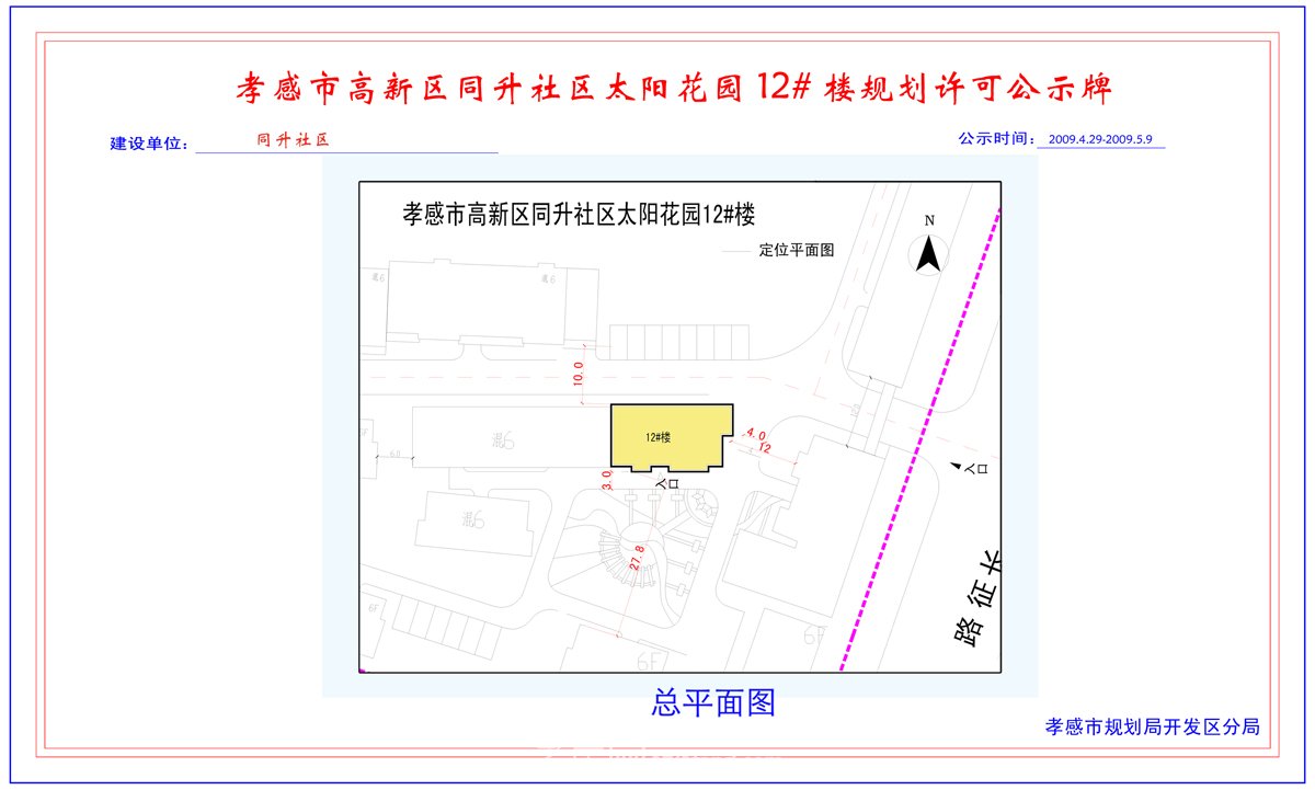 孝感市老齡康復(fù)中心、城市星光商住樓規(guī)劃許可前公示牌