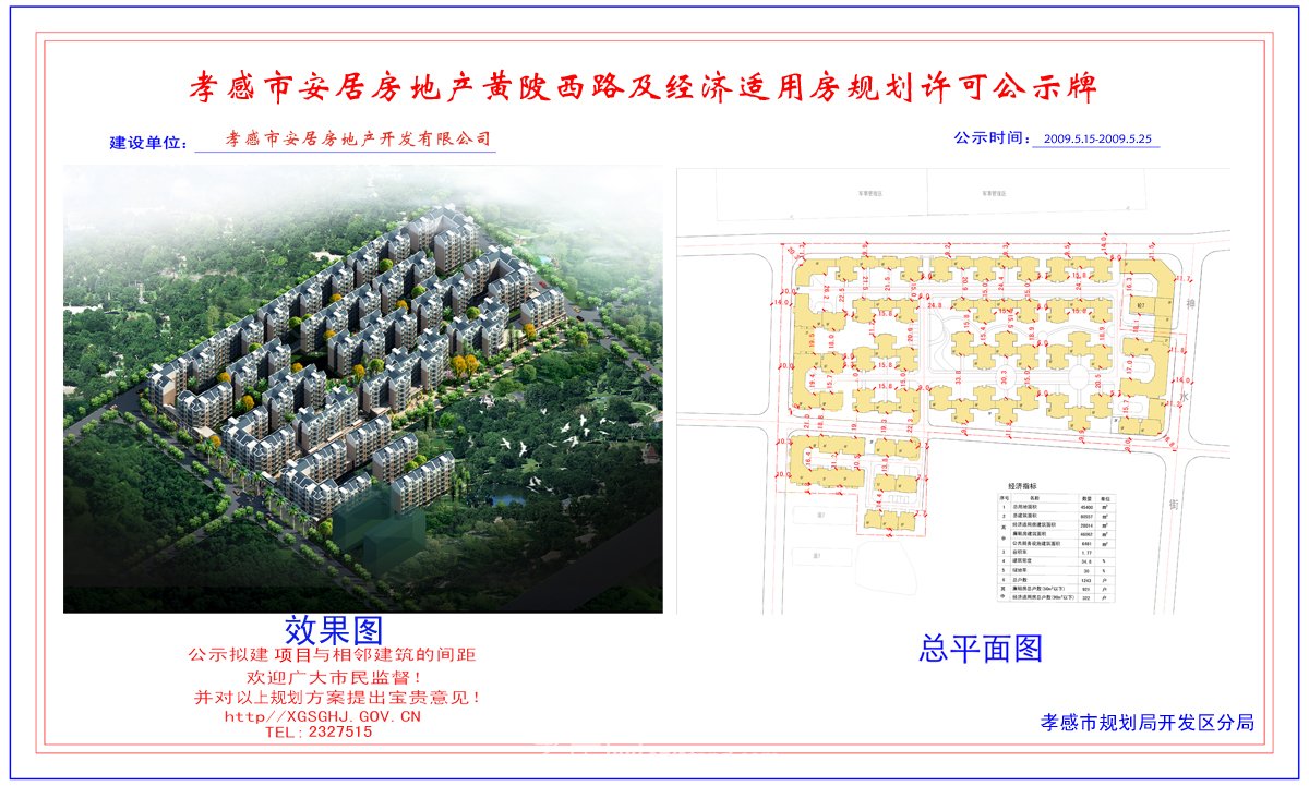 孝感市同升社區(qū)三組（馬家砦）片區(qū)改造規(guī)劃許可公示牌