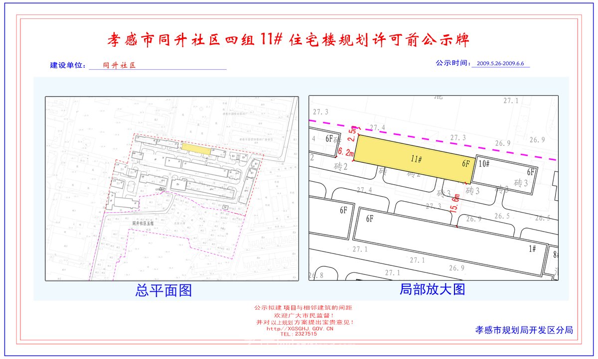 孝感市同升社區(qū)四組6、7#住宅樓規(guī)劃許可前公示牌