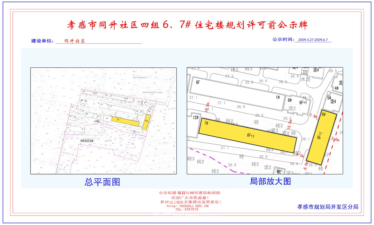三里社區(qū)六組村民集并改造規(guī)劃許可前公示