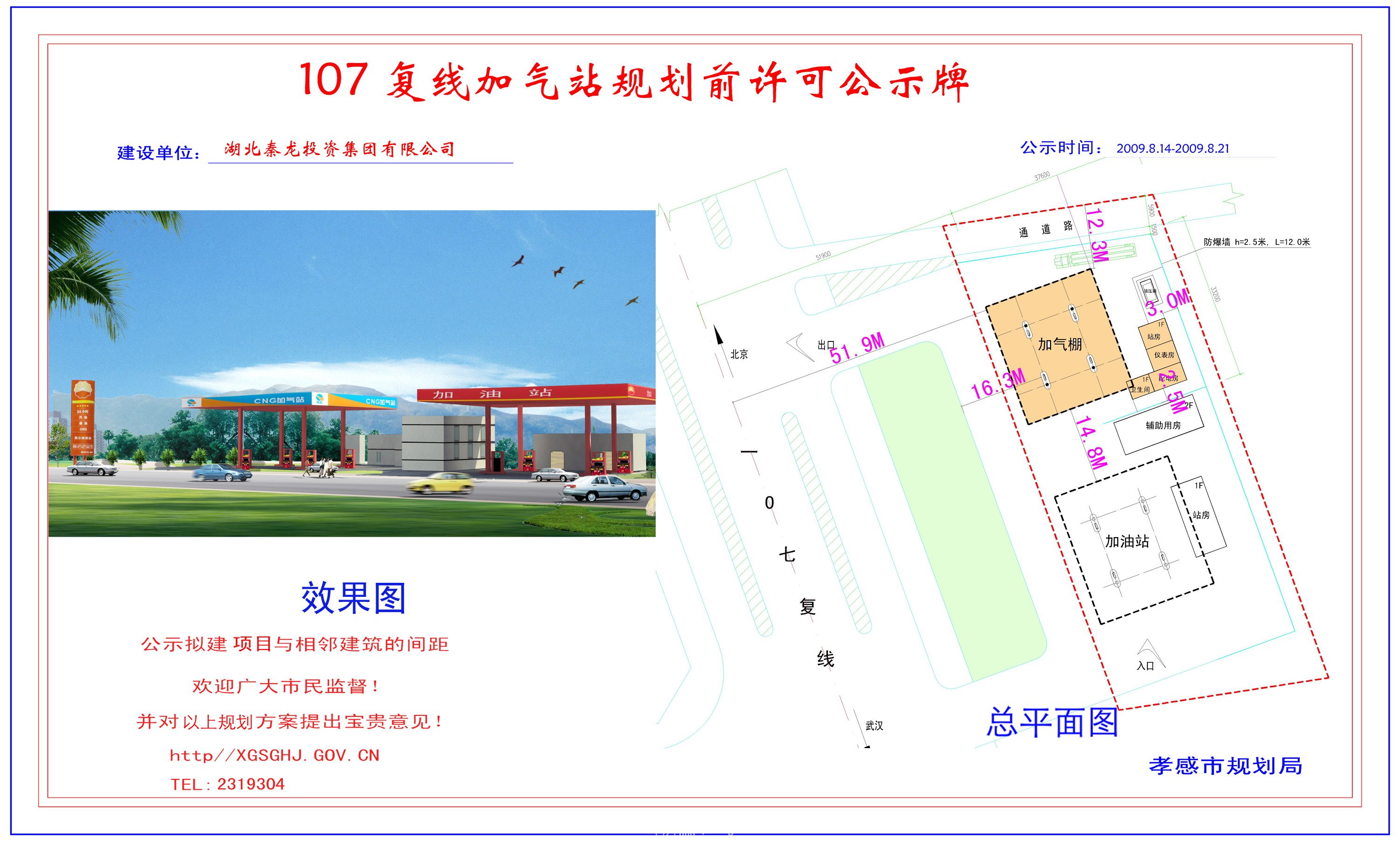 孝感市環(huán)西勞務(wù)有限公司辦公樓規(guī)劃前許可公示牌