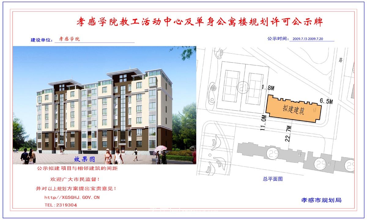 孝感市中心血站獻(xiàn)血者服務(wù)大樓規(guī)劃許可公示牌