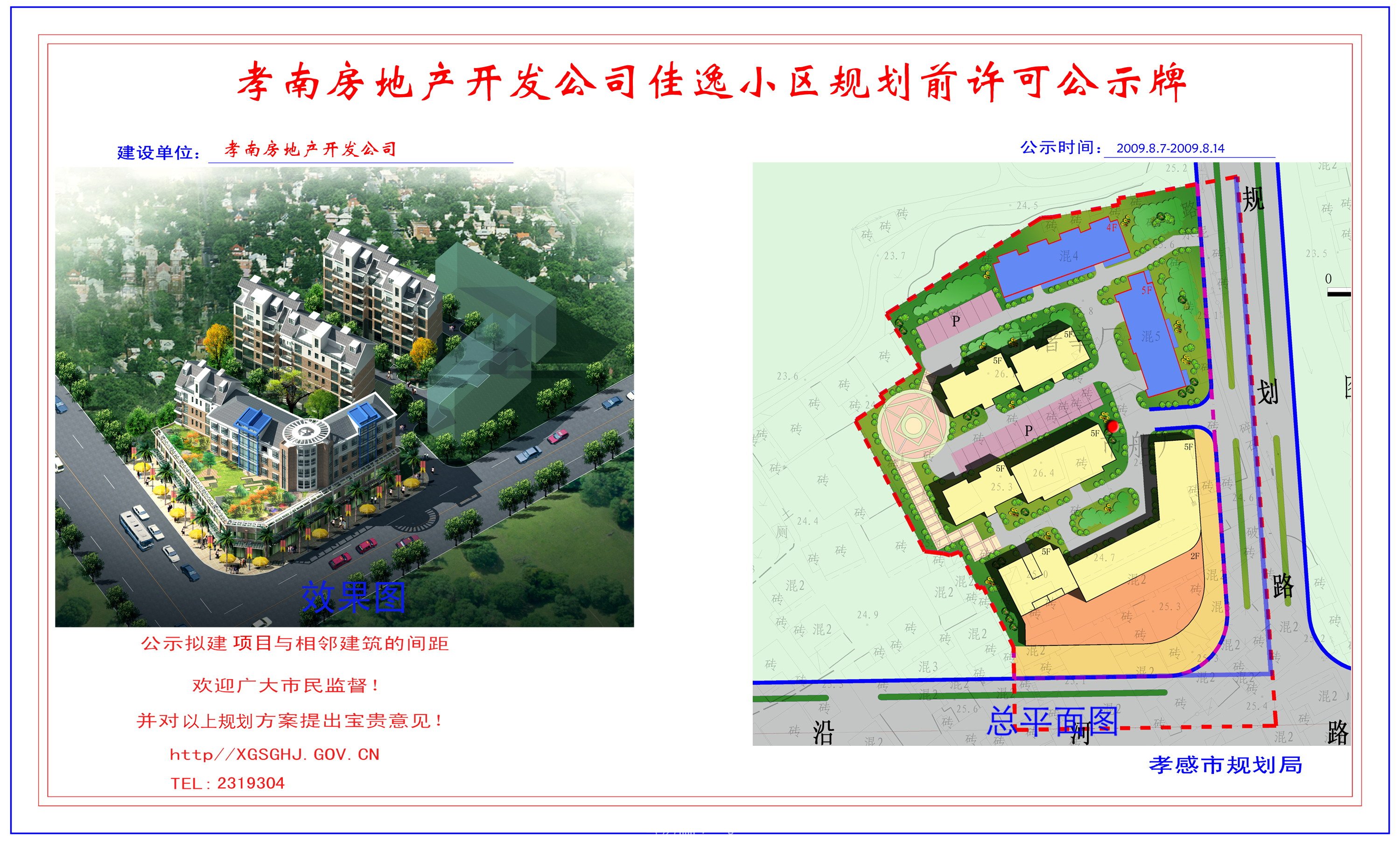 孝南國稅局辦公樓加層規(guī)劃前許可公示牌