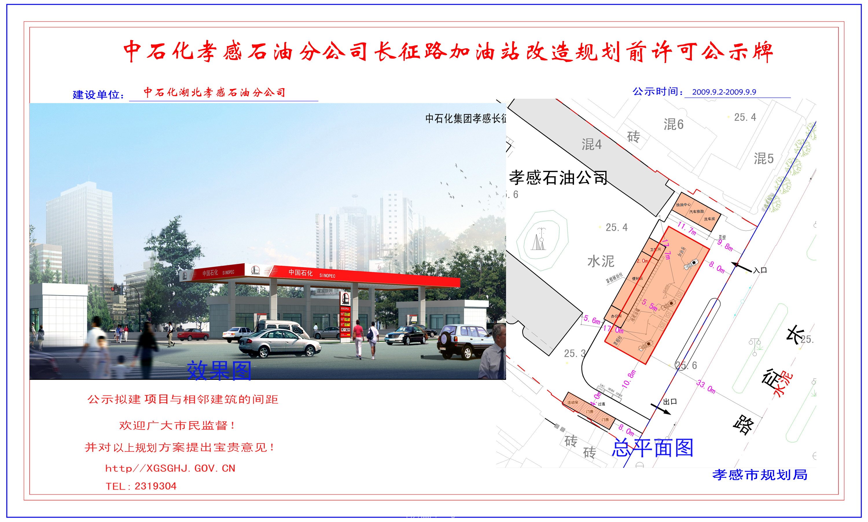 孝感市環(huán)境監(jiān)察中心辦公樓規(guī)劃前許可公示牌