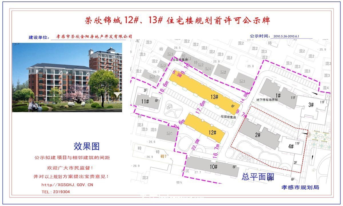 西湖明珠陽光宅15#、16#商住樓調(diào)整規(guī)劃許可公示牌1