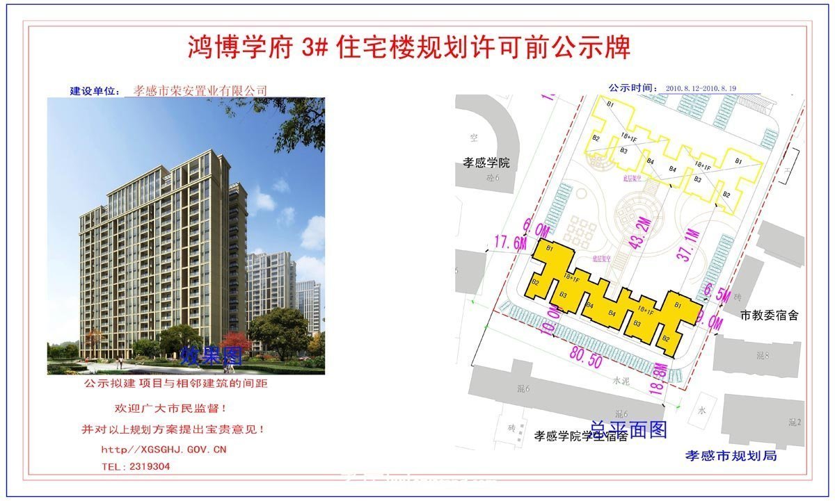 孝感市丹糧機(jī)械有限責(zé)任公司職工住宅樓規(guī)劃許可公示牌