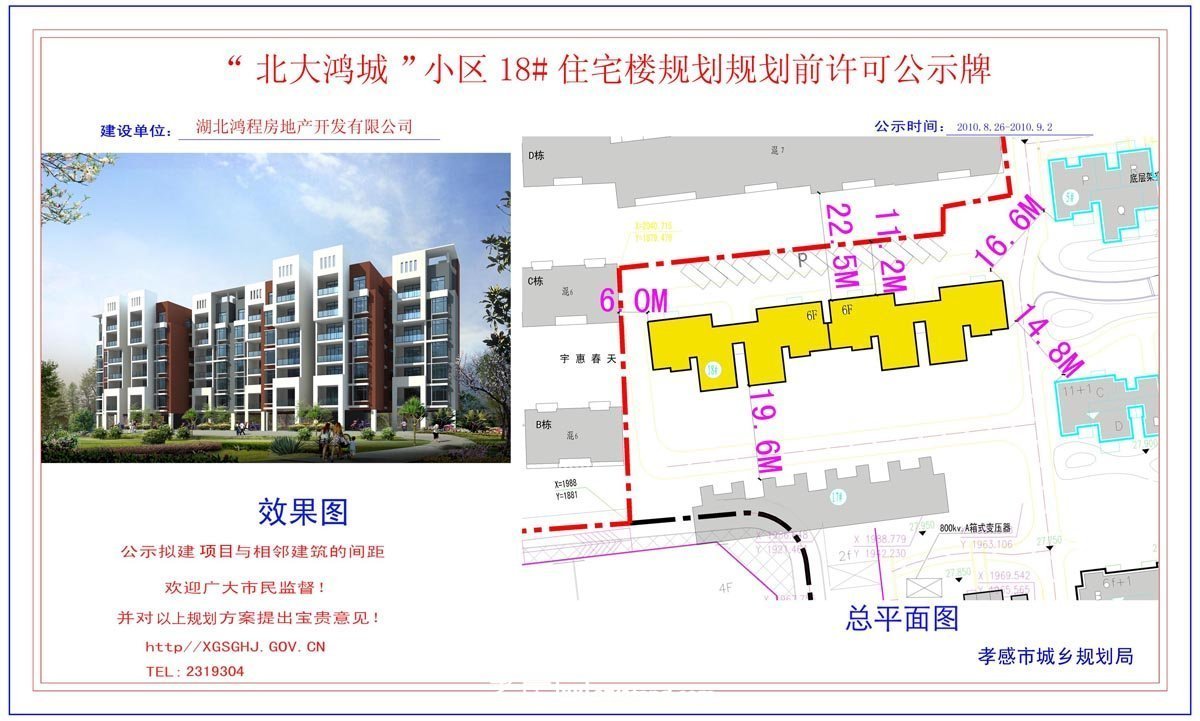 濱河花園6#、9#商住樓規(guī)劃規(guī)劃前許可公示牌