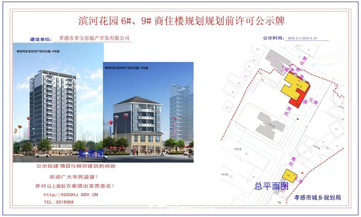 馨都上層商住樓規(guī)劃規(guī)劃前許可公示牌