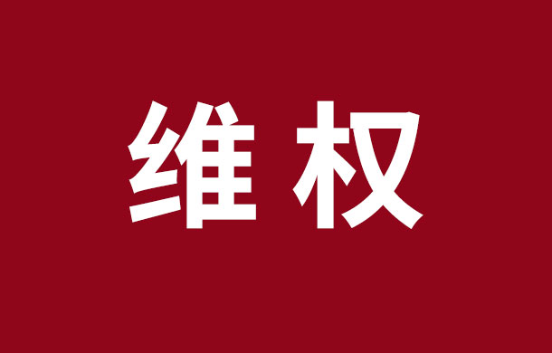 無法辦證，斷水又斷電，業(yè)主苦不堪言！官方已出手！