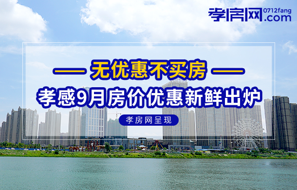 9月孝感43個在售樓盤房價更新，我們還能等來降價潮嗎？