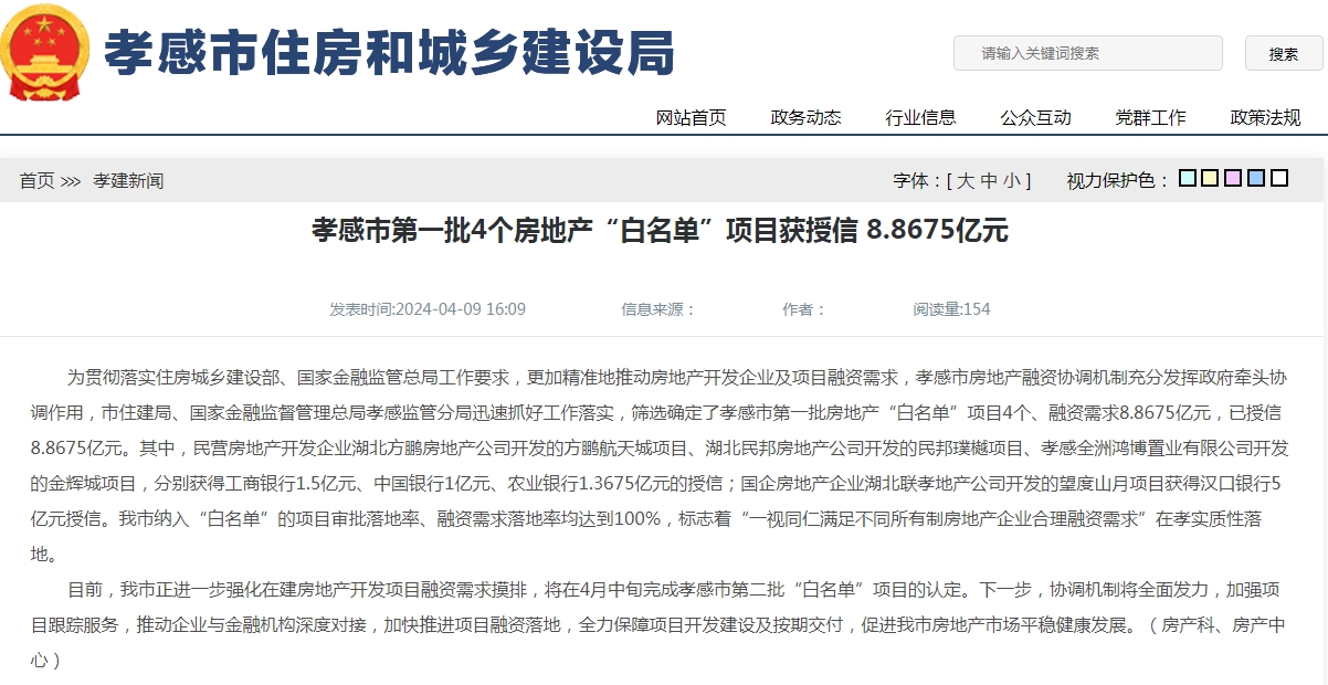 孝感市第一批4個房地產(chǎn)“白名單”