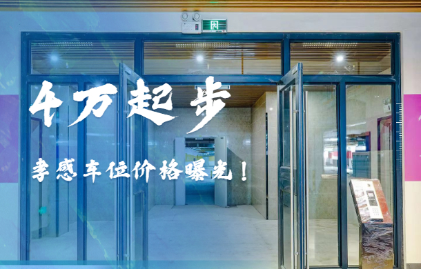 孝感一批熱盤車位價格曝光 這些小區(qū)車位怎么賣？