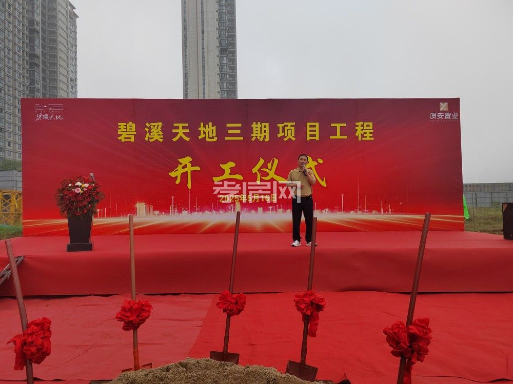 蓄勢待發(fā)，再啟新篇 | 碧溪天地三期項目開工儀式5月16日圓滿舉行