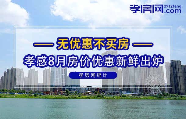 無優(yōu)惠不買房！孝感2021年8月房價信息新鮮出爐！