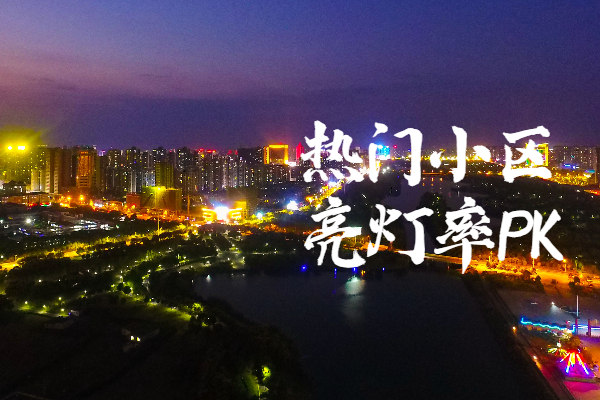 深夜實(shí)探！孝感東城6大熱門小區(qū)亮燈率曝光！