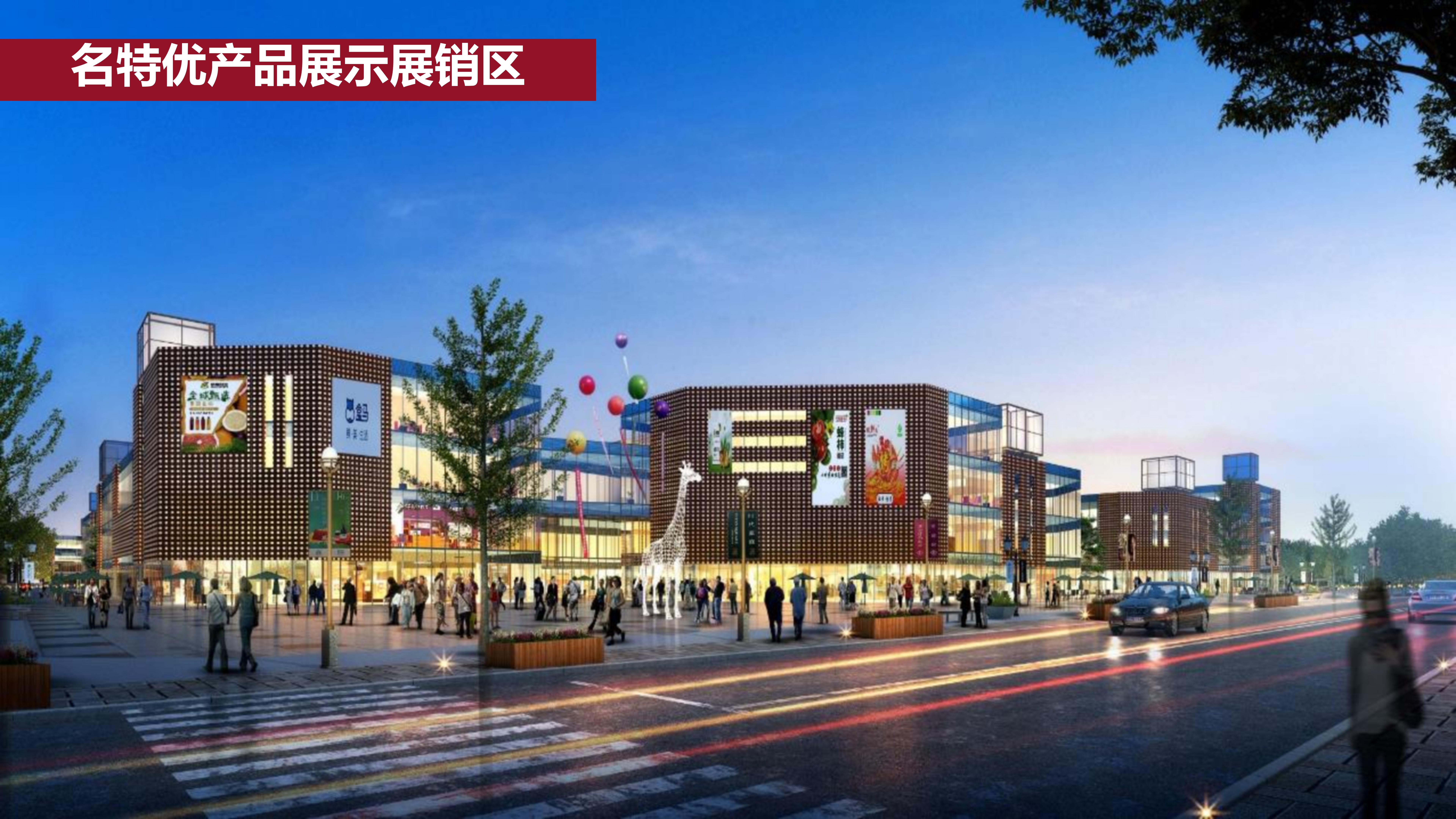名特優(yōu)產(chǎn)品展示展銷