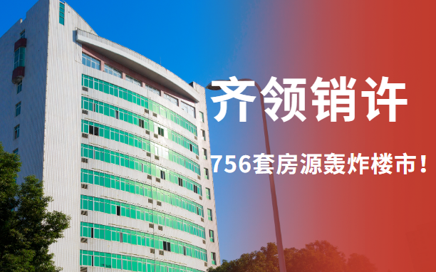 6家熱盤本月齊領(lǐng)銷許 近 756套新房即將轟炸樓市！