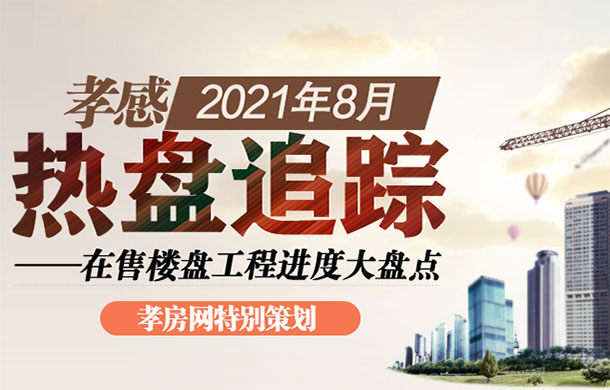孝感2021年8月在售樓盤工程進(jìn)度大盤點(diǎn)