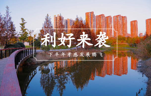 7大小區(qū)改造 多所熱門學校招生 下半年孝感利好頻傳！