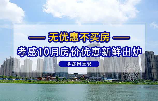 無(wú)優(yōu)惠不買房！孝感10月房?jī)r(jià)信息新鮮出爐！