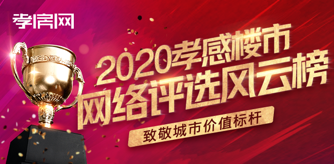 致敬城市標桿！2020孝感樓市風云榜網(wǎng)絡評正式啟動！