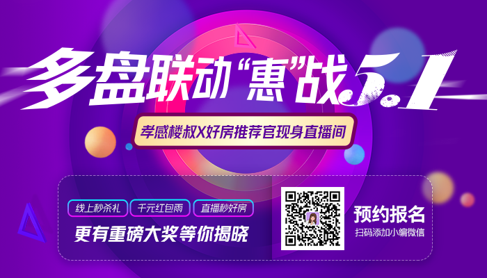 多盤聯(lián)動 “惠”戰(zhàn)5.1！ 孝房網(wǎng)線上購房節(jié)重磅來襲！