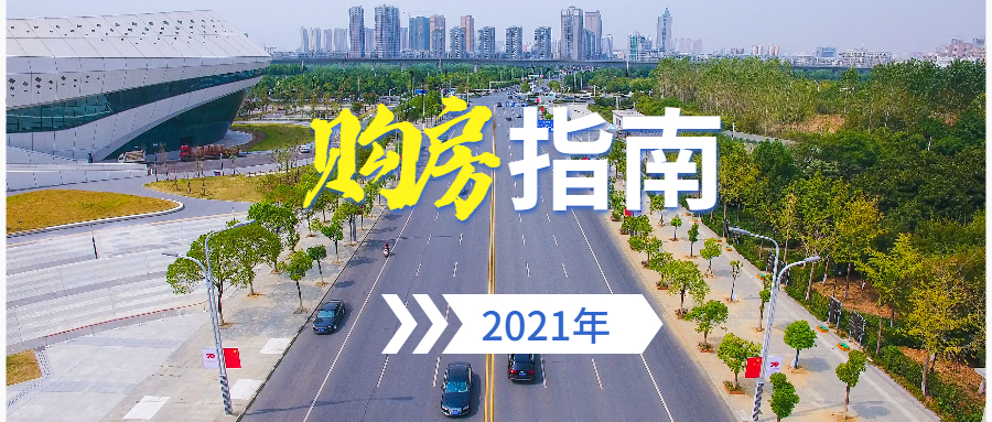 看遍孝感樓盤(pán)！我總結(jié)2021年開(kāi)年買(mǎi)房指南 新手靠TA了！