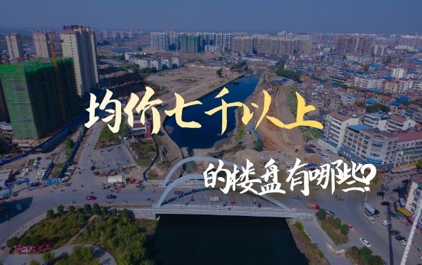 觀望者注意！孝感均價7000元/㎡+的新盤將增至28個！