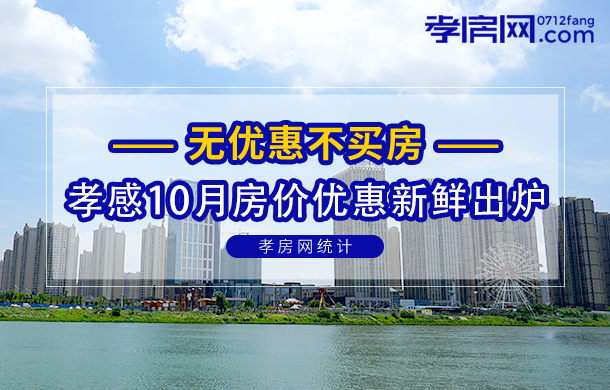 無優(yōu)惠不買房！孝感2021年10月房價(jià)信息新鮮出爐！