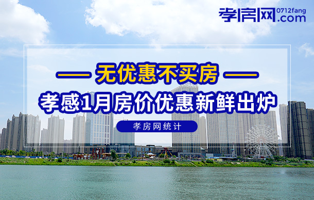無(wú)優(yōu)惠不買(mǎi)房！孝感2022年1月房?jī)r(jià)信息新鮮出爐！