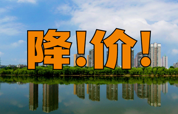 城北3字頭、城東4字頭 孝感一批樓盤正在降價甩賣！